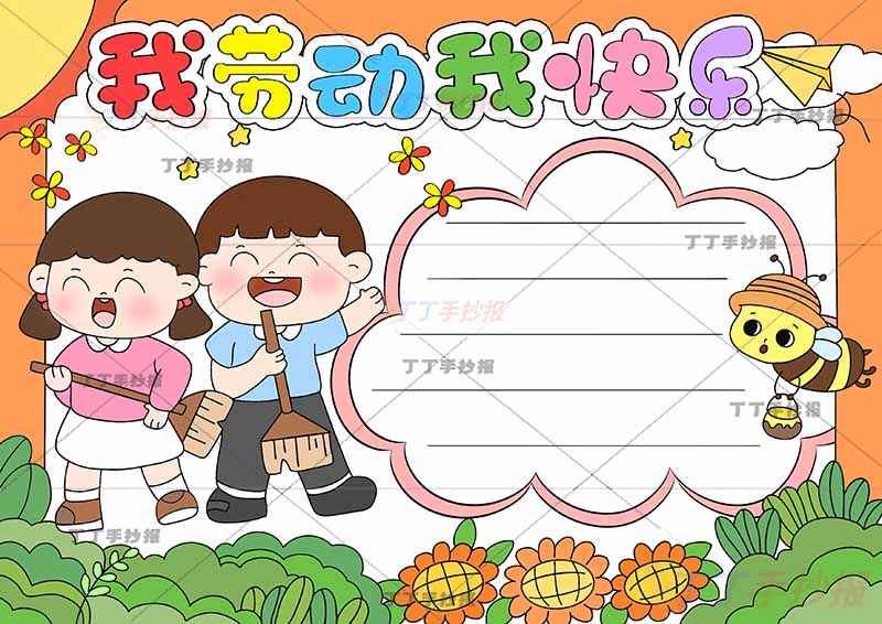 我劳动我快乐手抄报可爱男女