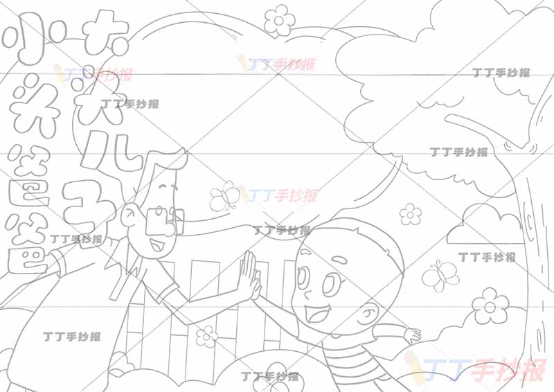 大头儿子小头爸爸手抄报左边击掌父子