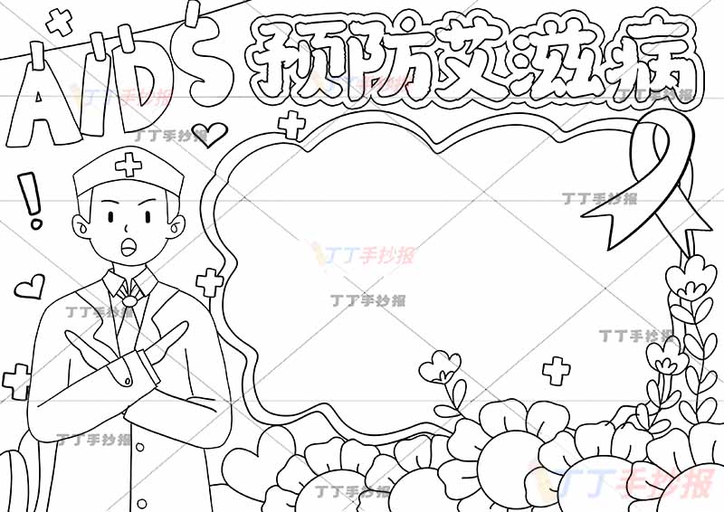 预防艾滋病手抄报左下男医生