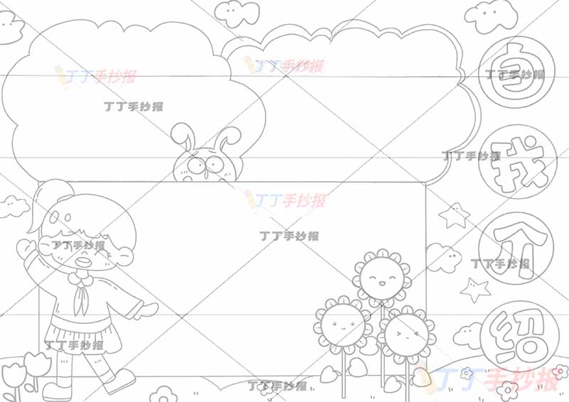 自我介绍手抄报女生