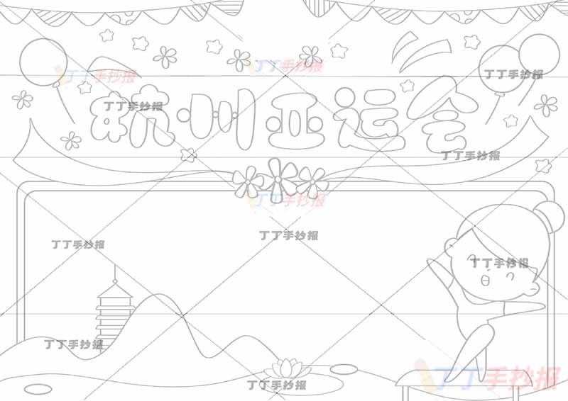 杭州亚运会手抄报女孩