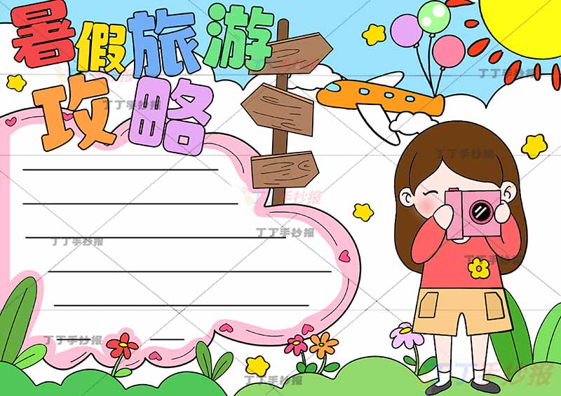 暑假旅游攻略手抄报右下拍照女孩
