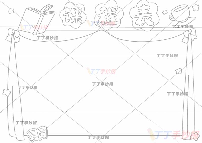 课程表手抄报右上角杯子