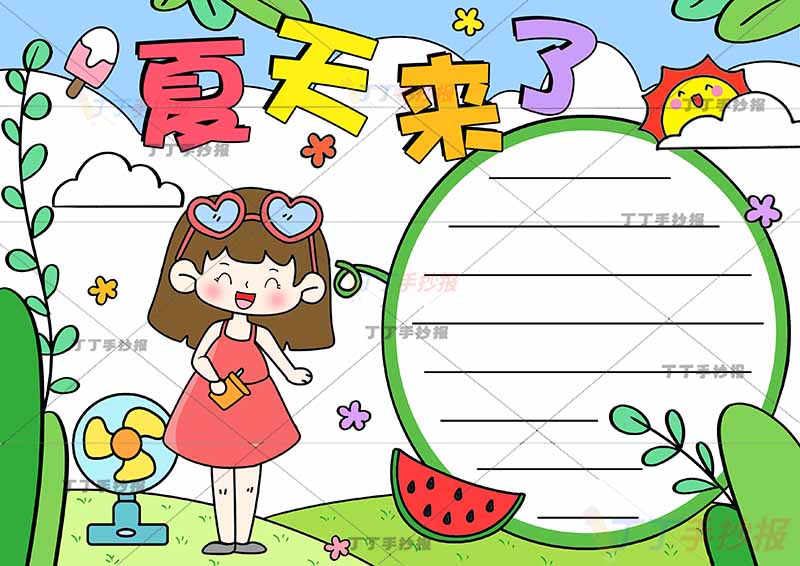 夏天来了手抄报左下女孩