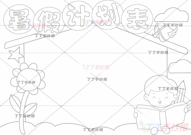 暑假计划表暑假作息表男孩