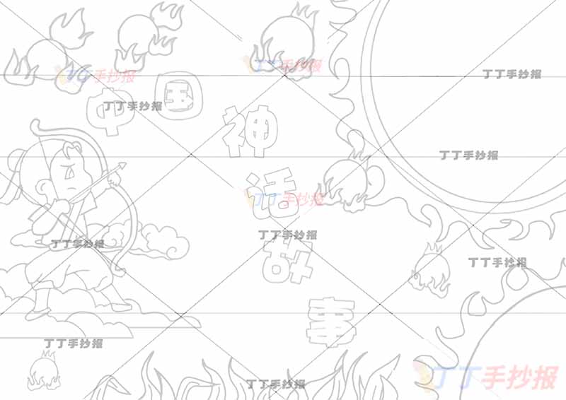 中国神话故事手抄报后羿射日卡通