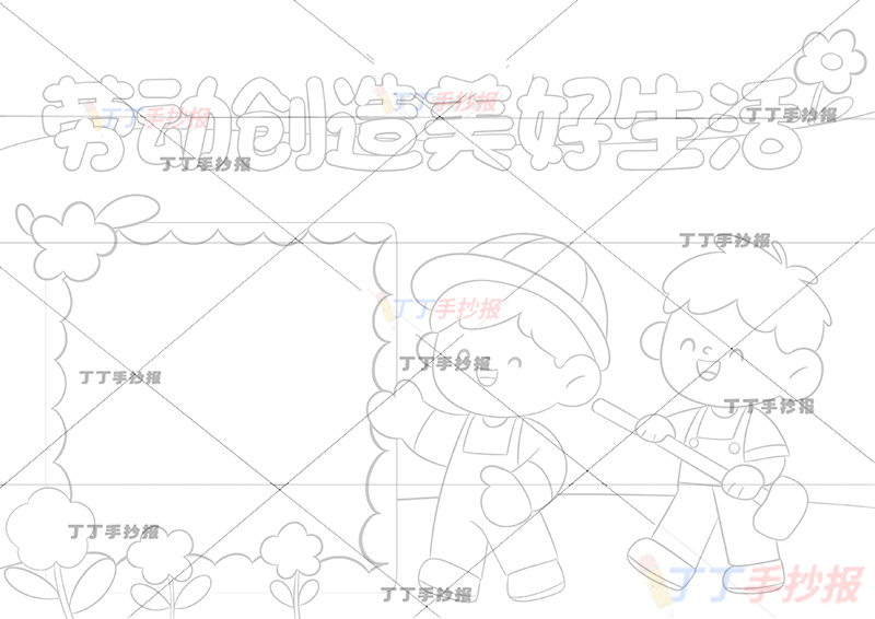 劳动创造美好生活手抄报两人可爱