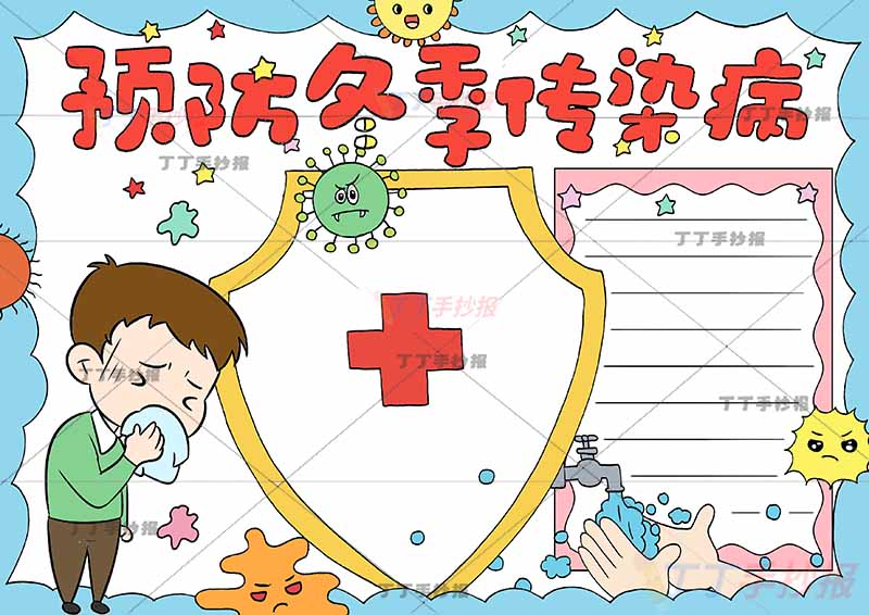 预防冬季传染病手抄报男孩左侧