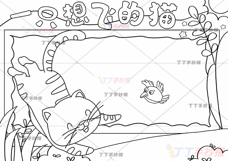 一只想飞的猫咪手抄报小鸟