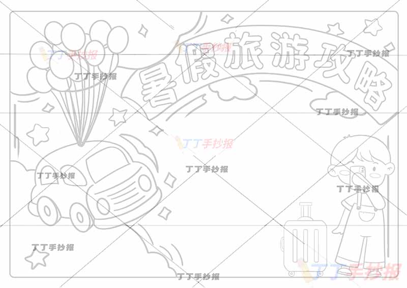暑假旅游攻略手抄报男孩
