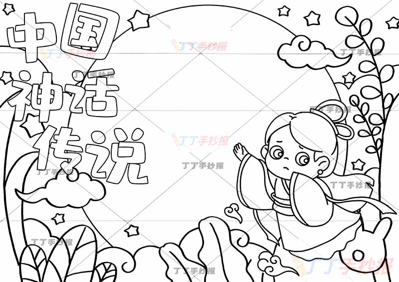 中国神话传说手抄报嫦娥奔月