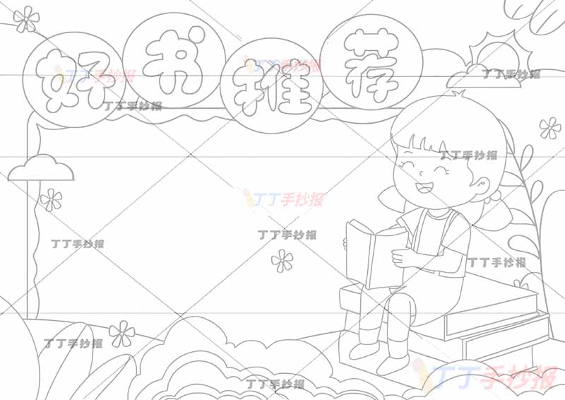 读书好书推荐手抄报右下女孩