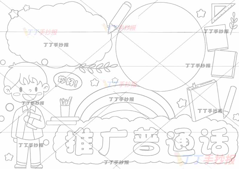 推广普通话手抄报左下男孩