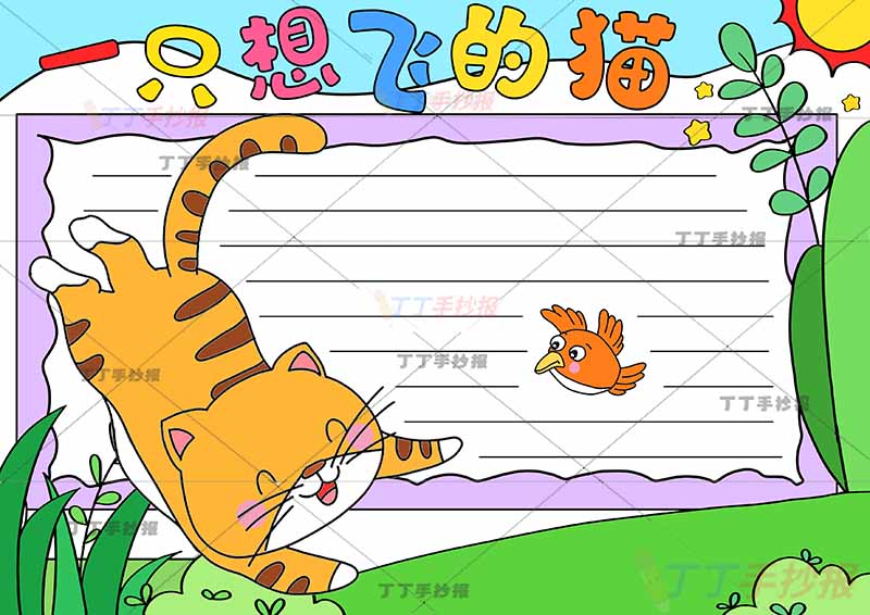 一只想飞的猫咪手抄报小鸟
