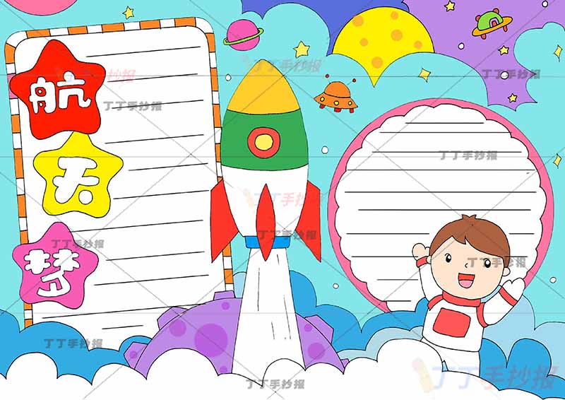 航天梦手抄报科技星星标题框