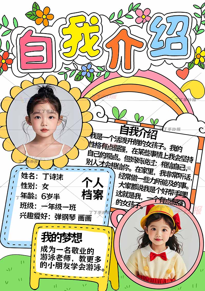 自我介绍竖版手抄报带字女孩