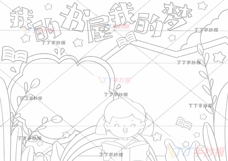 我的书屋我的梦手抄报女孩看书