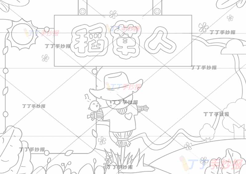 稻草人手抄报三年级上册必读书中间稻草人