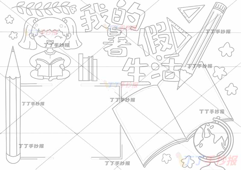 我的暑假生活手抄报地球仪
