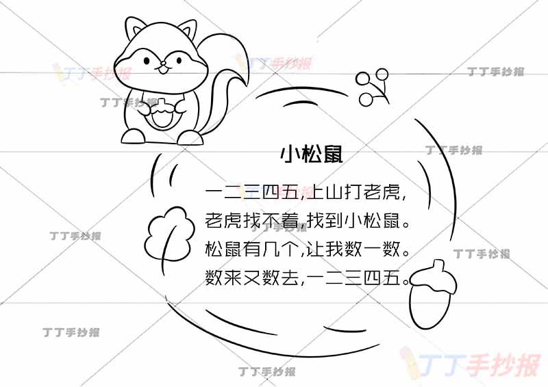 一年级童谣儿歌读书卡小松鼠左上松鼠
