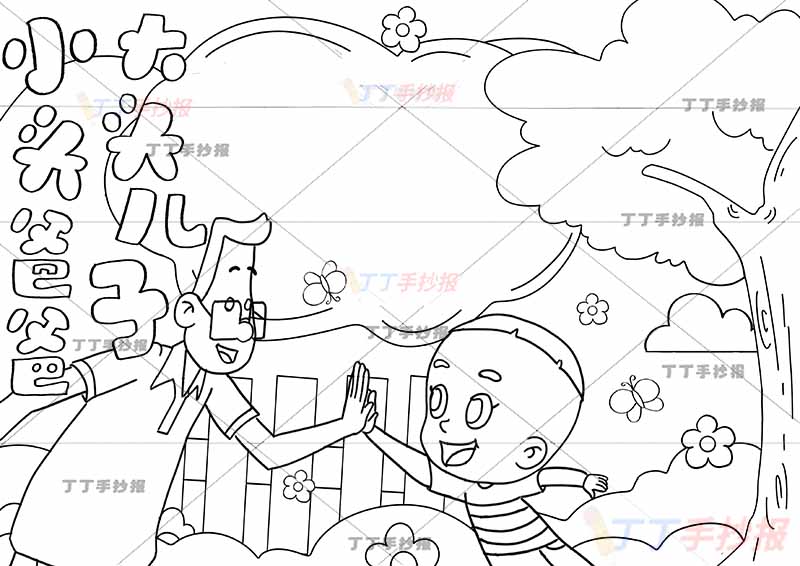 大头儿子小头爸爸手抄报左边击掌父子