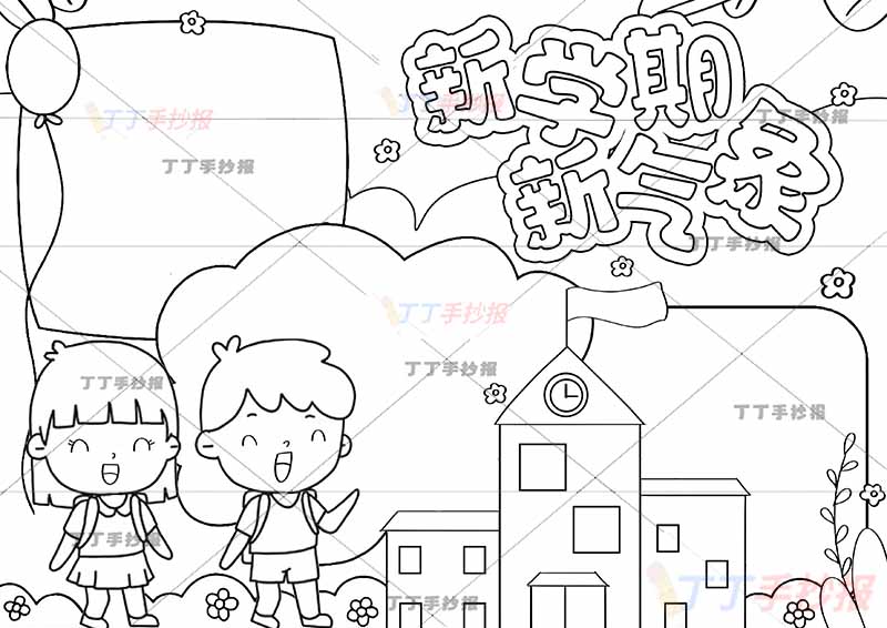 新学期新气象手抄报男孩女孩