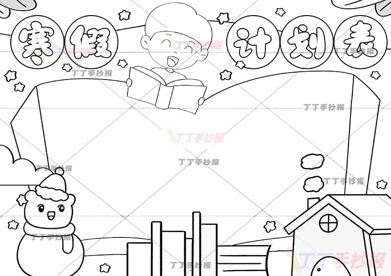 寒假计划表手抄报寒假作息表看书男生和雪人