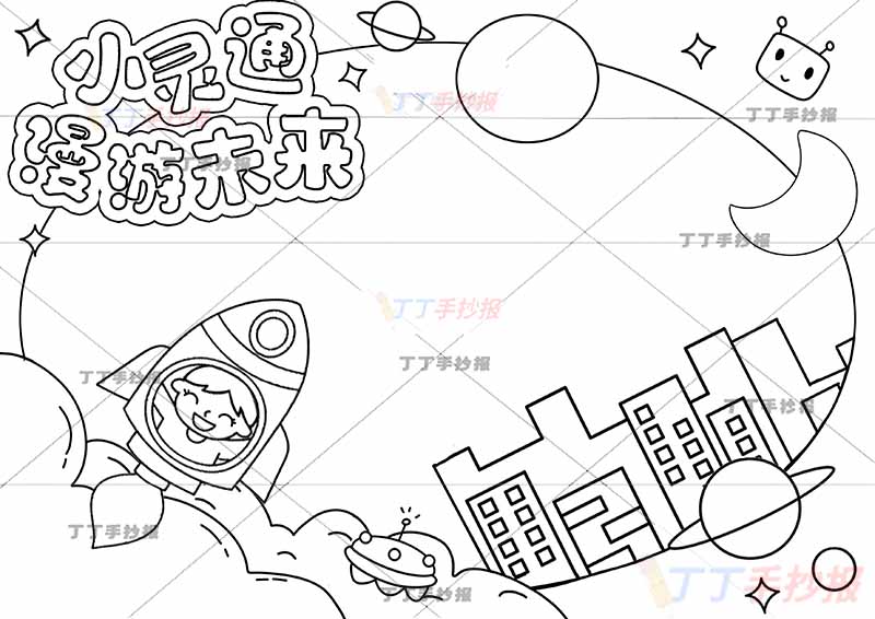 小灵通漫游未来手抄报右下城市建筑