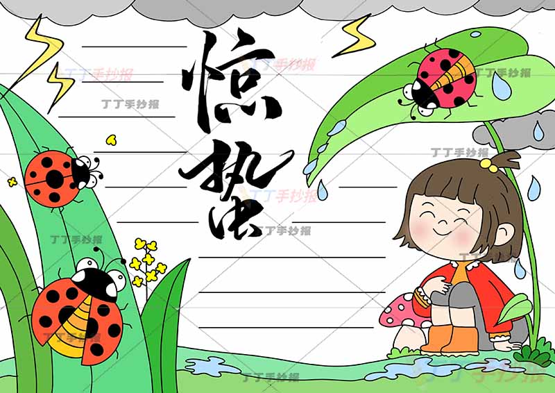 二十四节气惊蛰手抄报女孩躲雨