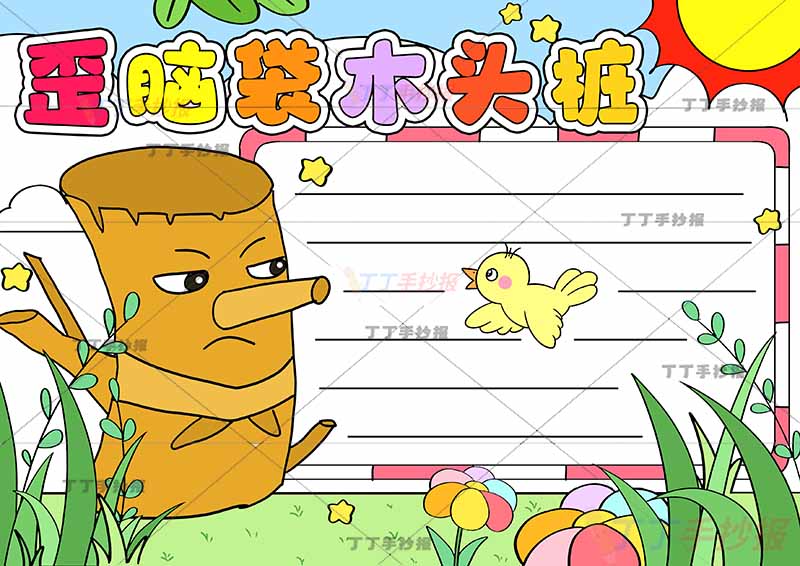 歪脑袋木头桩手抄报和小鸟对话