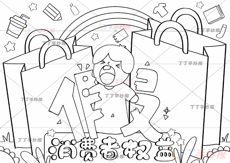 保护消费者权益手抄报购物袋边框