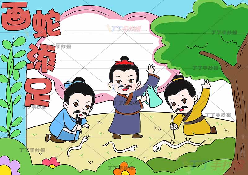画蛇添足手抄报中间三人寓言成语故事