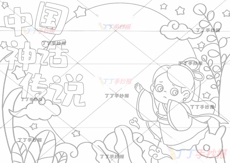 中国神话传说手抄报嫦娥奔月