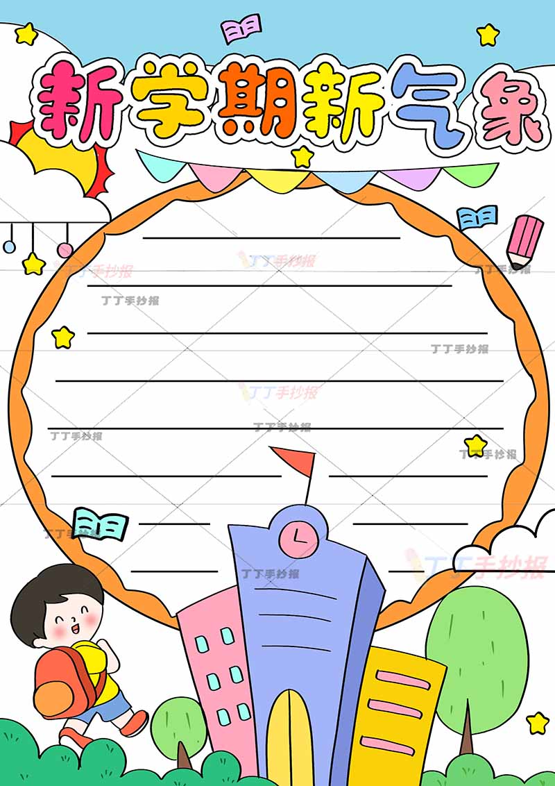 新学期新气象竖版手抄报左下扭头男孩