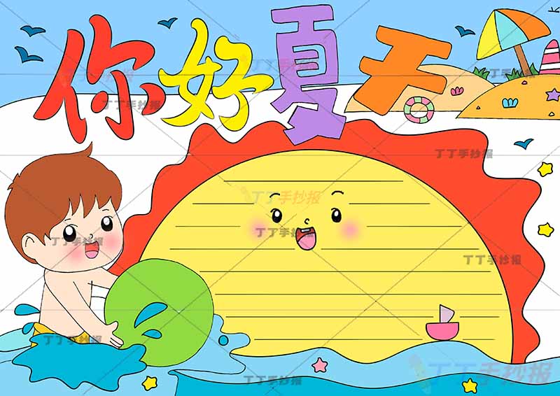 你好夏天手抄报太阳边框男孩
