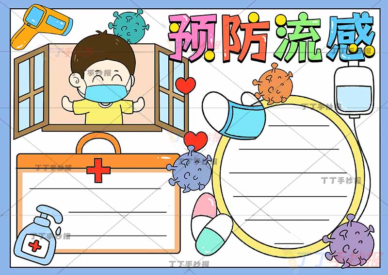 预防流感手抄报开窗男生