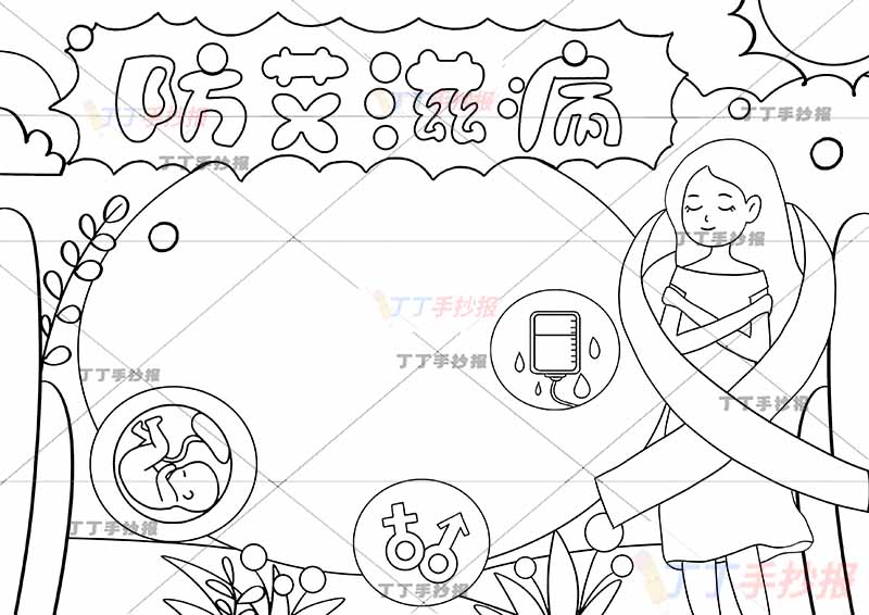 预防艾滋病手抄报右边黄裙女生