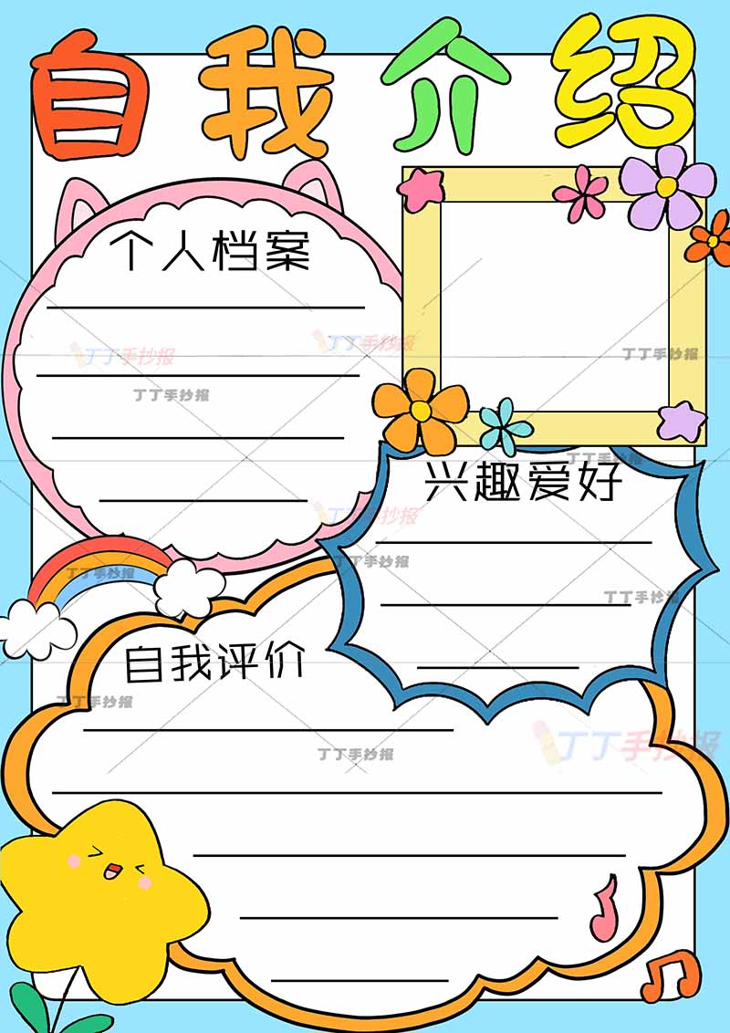自我介绍竖版手抄报右上男生头像