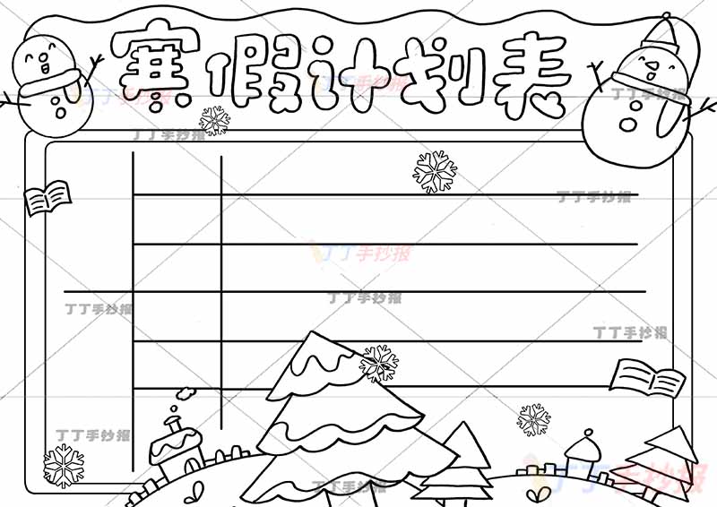 寒假计划表手抄报寒假作息表上方左右雪人