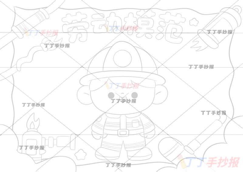 劳动节劳动模范劳模手抄报消防员可爱