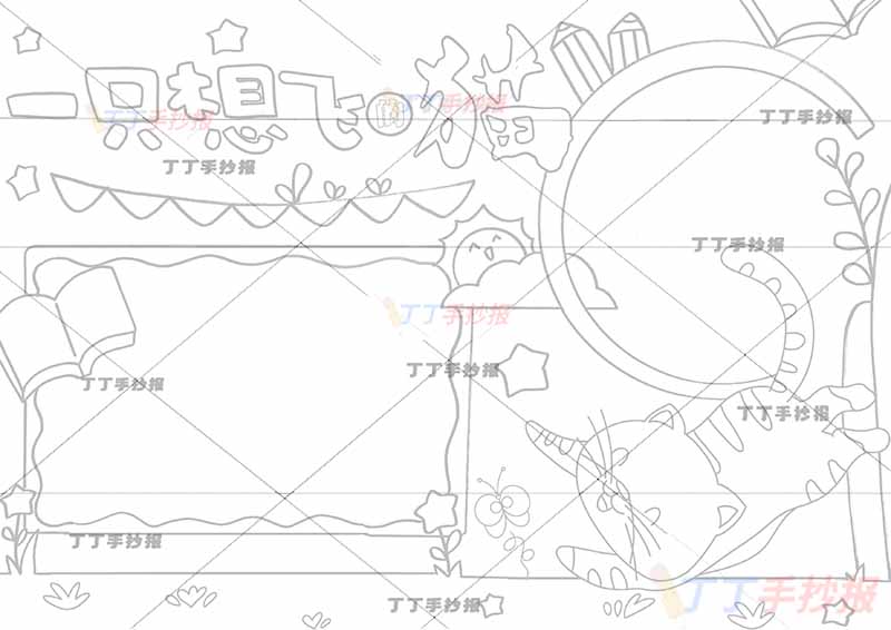 一只想飞的猫手抄报带字标题