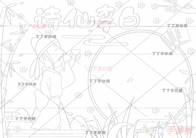 诗仙李白手抄报举杯带字