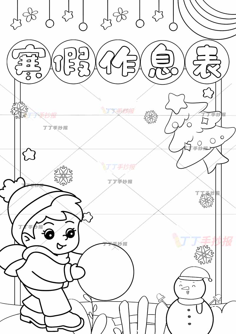 寒假作息表竖版寒假计划表男孩1