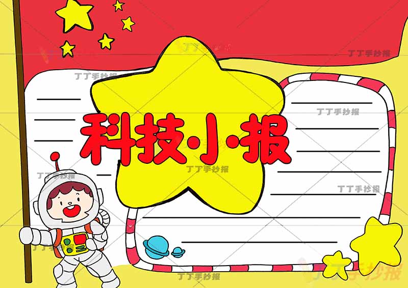 科技小报手抄报星星背景标题