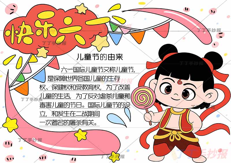 快乐六一儿童节手抄报哪吒拿棒棒糖