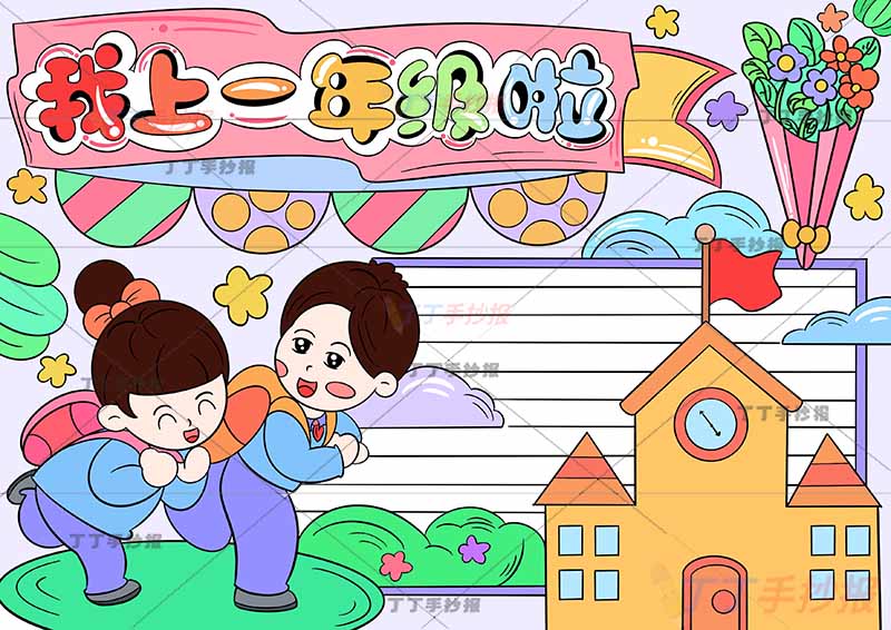 我上一年级啦手抄报我上小学啦右侧学校两人
