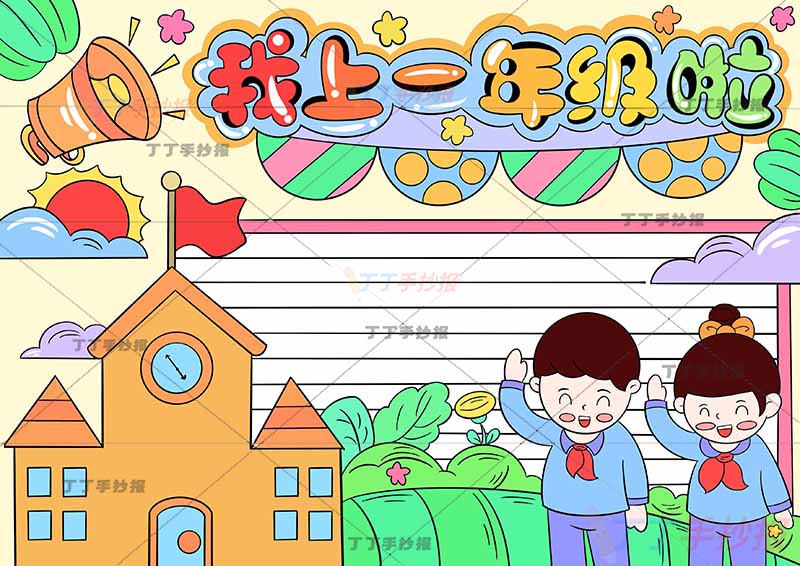 我上一年级啦手抄报我上小学啦右侧两人