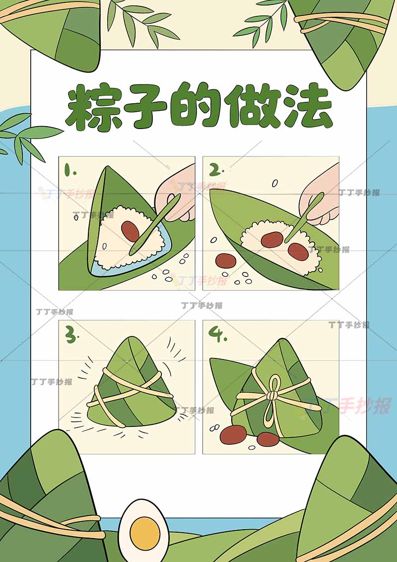 端午粽子的做法竖版手抄报四边框端午包粽子