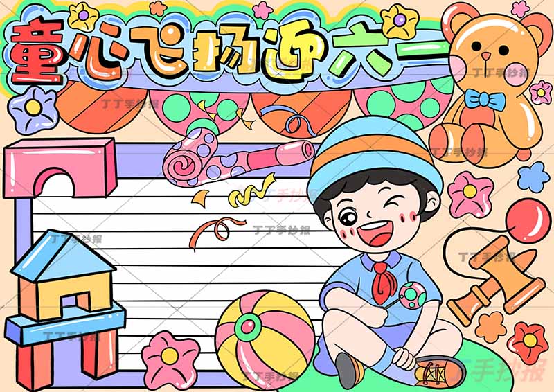童心飞扬迎六一儿童节手抄报右下男孩坐