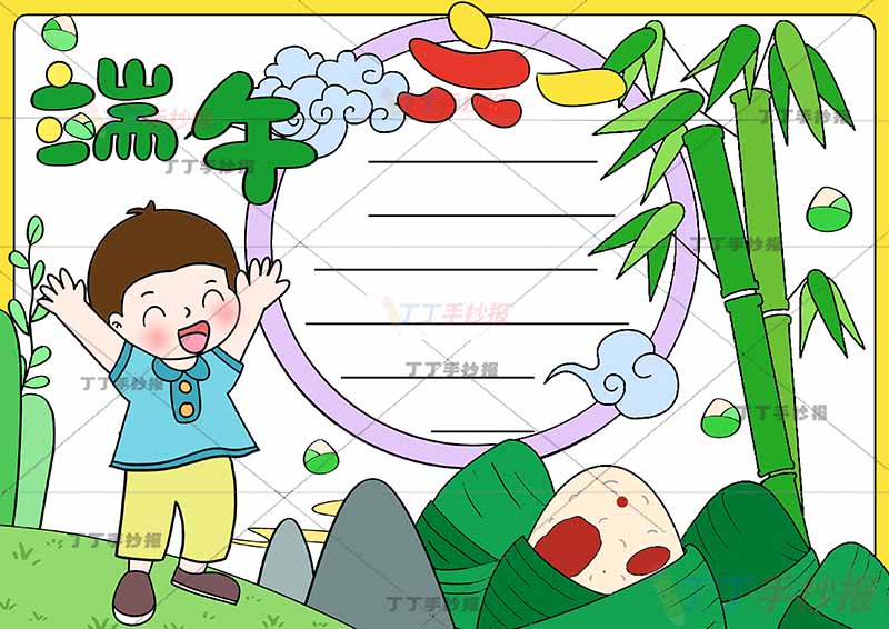端午六一手抄报端午节儿童节男孩欢呼粽子